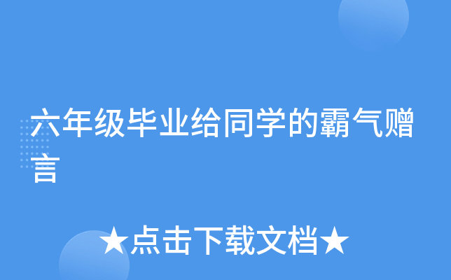 六年级毕业给同开云kaiyun(中国)的霸气赠言