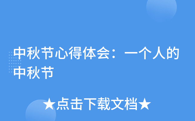中秋节心得体会：一个人的中秋节
