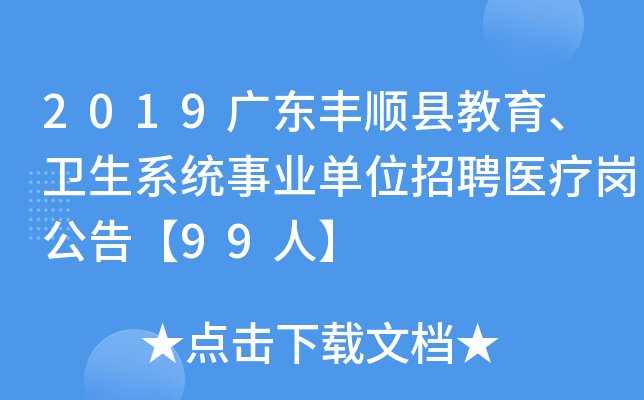 2019广东丰顺县教育、卫生系统事业单位招聘医疗岗公告【99人】