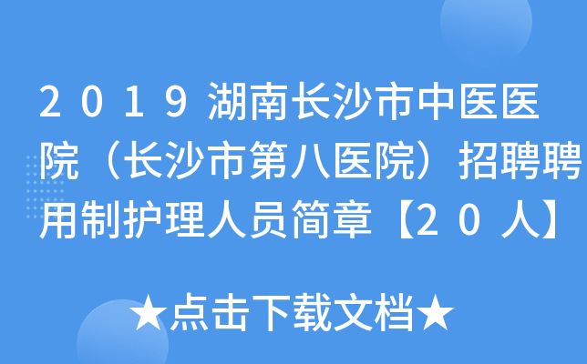 2019湖南长沙市中医医院（长沙市第八医院）招聘聘用制护理人员简章【20人】