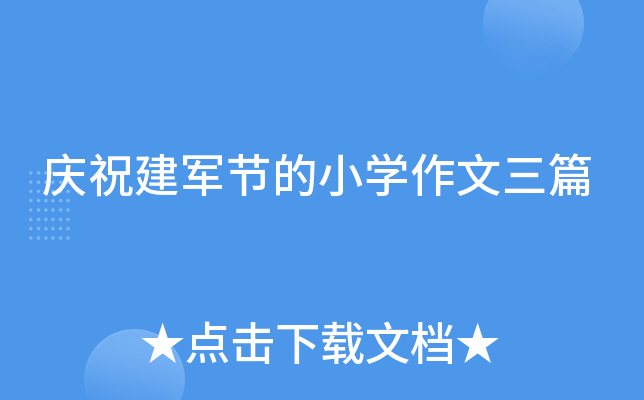 庆祝建军节的小开云kaiyun(中国)作文三篇