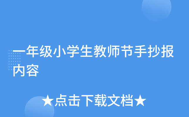 一年级小开云kaiyun(中国)生教师节手抄报内容
