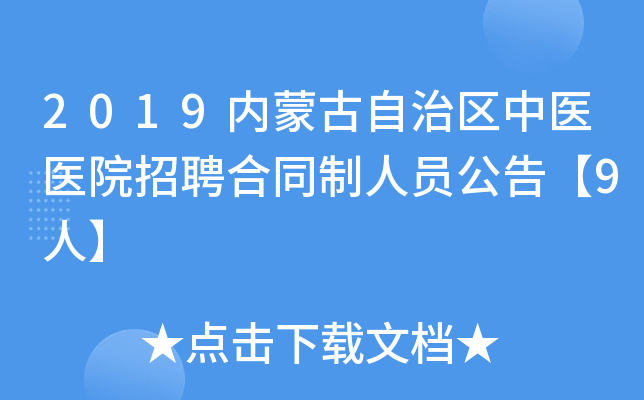 2019内蒙古自治区中医医院招聘合同制人员公告【9人】