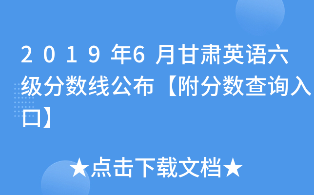 2019年6月甘肃英语六级分数线公布【附分数查询入口】