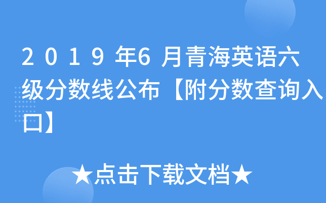 2019年6月青海英语六级分数线公布【附分数查询入口】