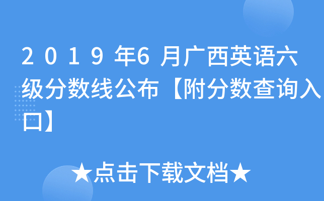 2019年6月广西英语六级分数线公布【附分数查询入口】