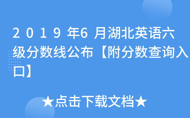 2019年6月湖北英语六级分数线公布【附分数查询入口】
