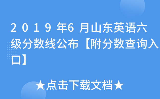 2019年6月山东英语六级分数线公布【附分数查询入口】