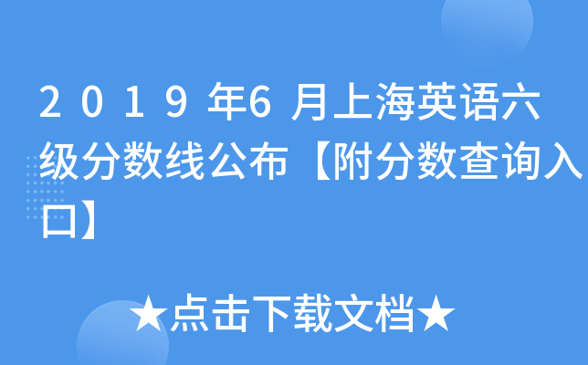 2019年6月上海英语六级分数线公布【附分数查询入口】
