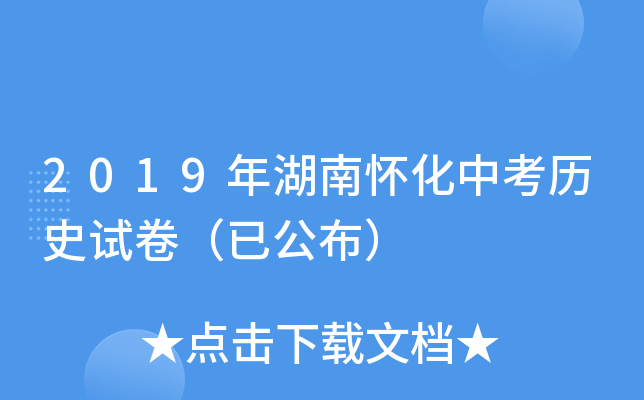 2019年湖南怀化中考历史试卷（已公布）