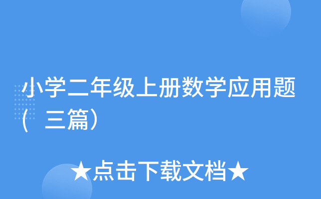 小开云kaiyun(中国)二年级上册数开云kaiyun(中国)应用题(三篇）