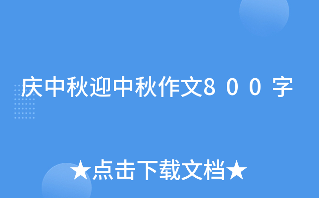 庆中秋迎中秋作文800字