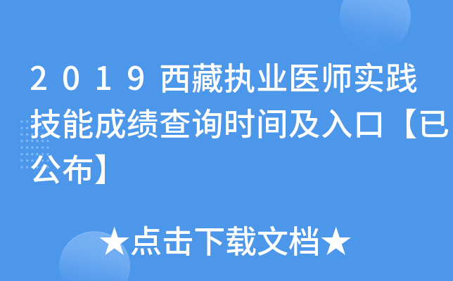 2019西藏执业医师实践技能成绩查询时间及入口【已公布】