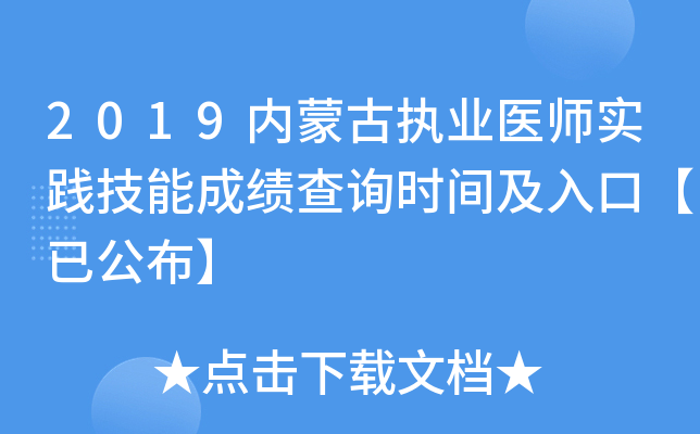 2019内蒙古执业医师实践技能成绩查询时间及入口【已公布】
