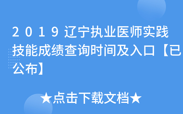 2019辽宁执业医师实践技能成绩查询时间及入口【已公布】