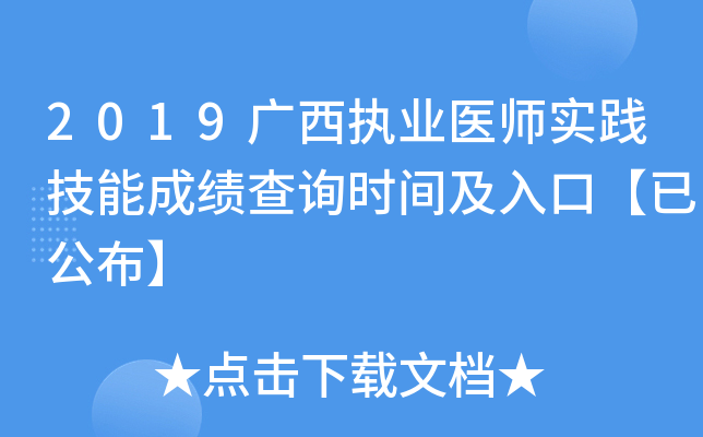 2019广西执业医师实践技能成绩查询时间及入口【已公布】