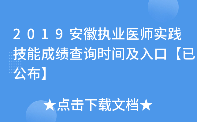 2019安徽执业医师实践技能成绩查询时间及入口【已公布】