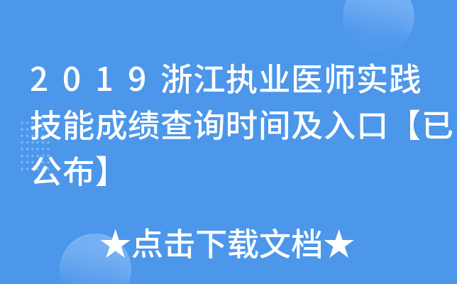 2019浙江执业医师实践技能成绩查询时间及入口【已公布】
