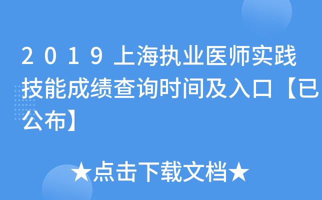 2019上海执业医师实践技能成绩查询时间及入口【已公布】