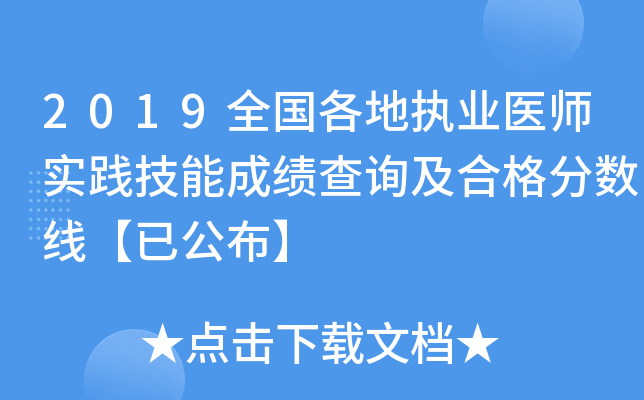 2019全国各地执业医师实践技能成绩查询及合格分数线【已公布】