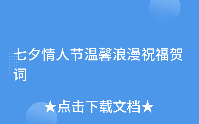 七夕情人节温馨浪漫祝福贺词