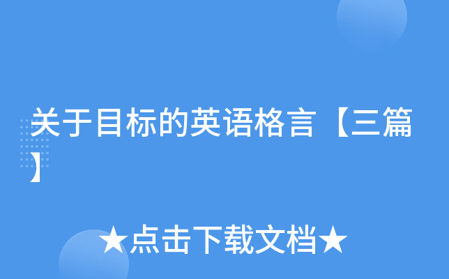 关于目标的英语格言【三篇】