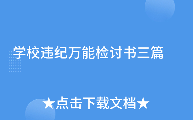 开云kaiyun(中国)校违纪万能检讨书三篇