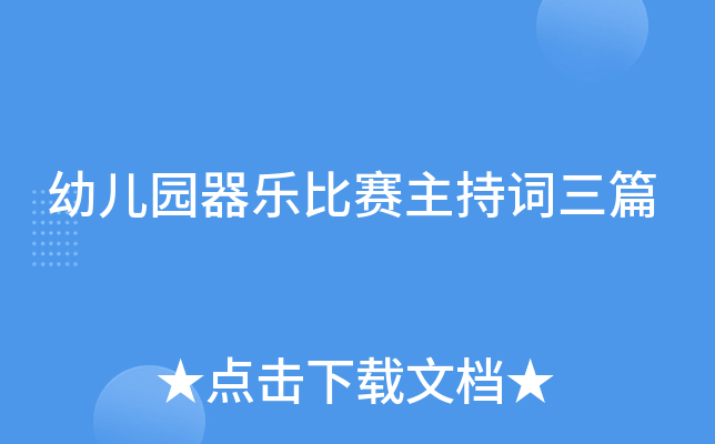 幼儿园器乐比赛主持词三篇