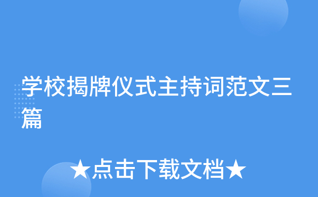 开云kaiyun(中国)校揭牌仪式主持词范文三篇