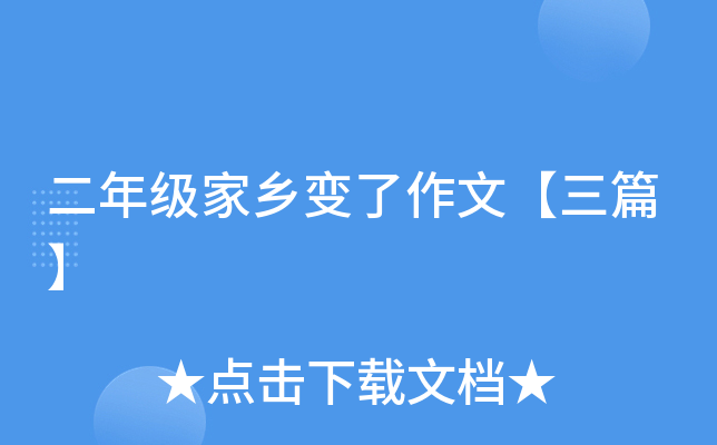 二年级家乡变了作文【三篇】