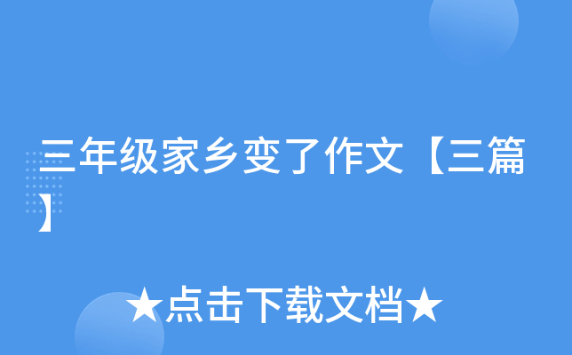 三年级家乡变了作文【三篇】