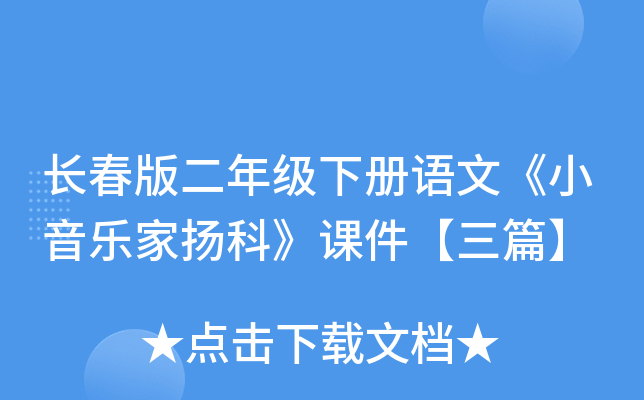 长春版二年级下册语文《小音乐家扬科》课件【三篇】