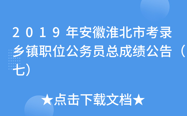 2019年安徽淮北市考录乡镇职位公务员总成绩公告（七）