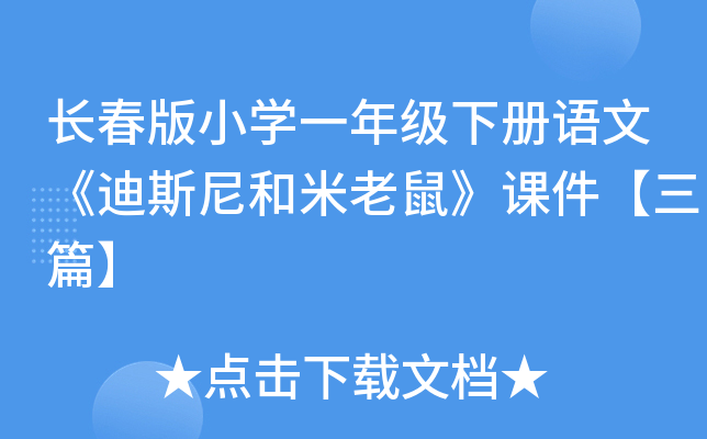 长春版小开云kaiyun(中国)一年级下册语文《迪斯尼和米老鼠》课件【三篇】