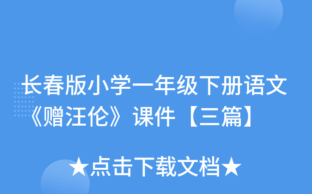 长春版小开云kaiyun(中国)一年级下册语文《赠汪伦》课件【三篇】