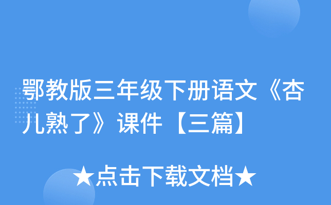 鄂教版三年级下册语文《杏儿熟了》课件【三篇】