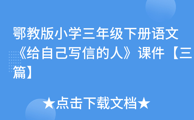 鄂教版小开云kaiyun(中国)三年级下册语文《给自己写信的人》课件【三篇】