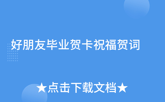 好朋友毕业贺卡祝福贺词