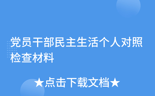 党员干部民主生活个人对照检查材料