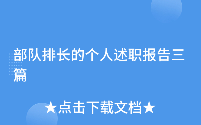 部队排长的个人述职报告三篇