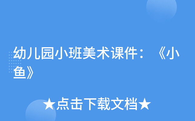 幼儿园小班美术课件：《小鱼》
