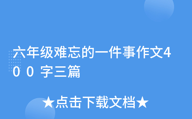 六年级难忘的一件事作文400字三篇