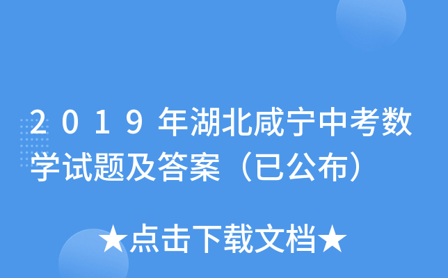 2019年湖北咸宁中考数学试题及答案（已公布）