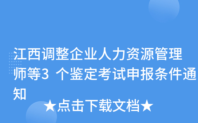 江西调整企业人力资源管理师等3个鉴定考试申报条件通知