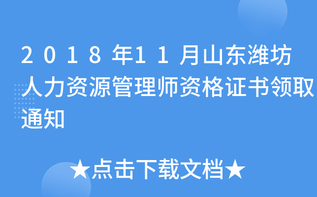 2018年11月山东潍坊人力资源管理师资格证书领取通知
