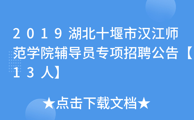 2019湖北十堰市汉江师范开云kaiyun(中国)院辅导员专项招聘公告【13人】