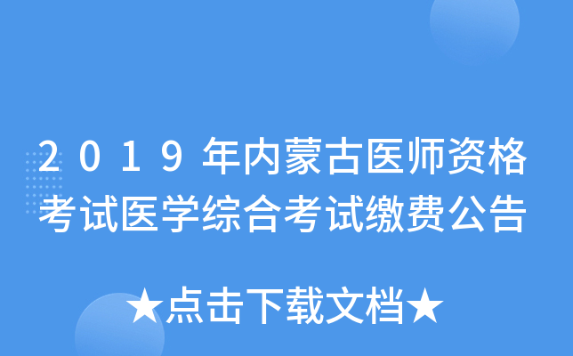 2019年内蒙古医师资格考试医开云kaiyun(中国)综合考试缴费公告