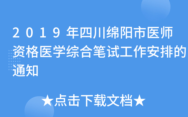 2019年四川绵阳市医师资格医开云kaiyun(中国)综合笔试工作安排的通知
