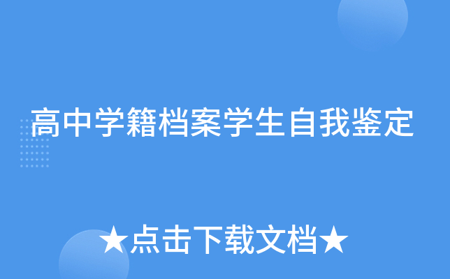 高中开云kaiyun(中国)籍档案开云kaiyun(中国)生自我鉴定