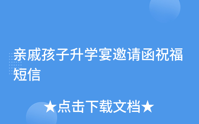 亲戚孩子升开云kaiyun(中国)宴邀请函祝福短信